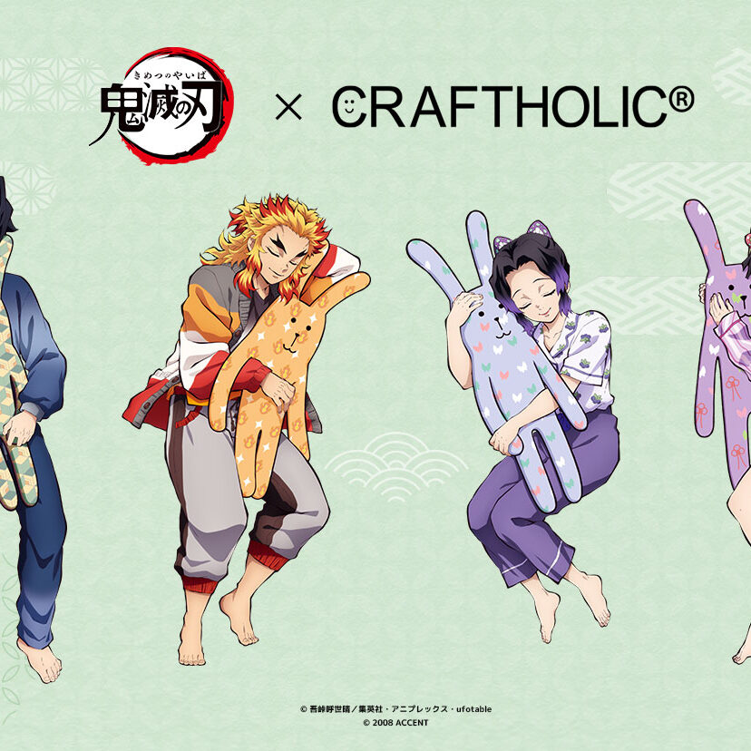 鬼滅の刃×CRAFTHOLIC」コラボ第2弾が登場！グッズラインナップを公開