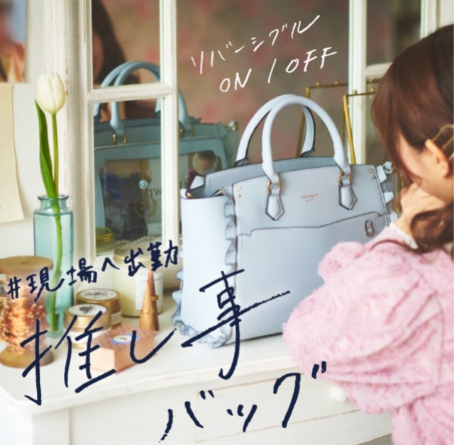 【＆ chouette】ヲタ活女子を応援！【推し事バッグ】を3月18日から先行販売開始！