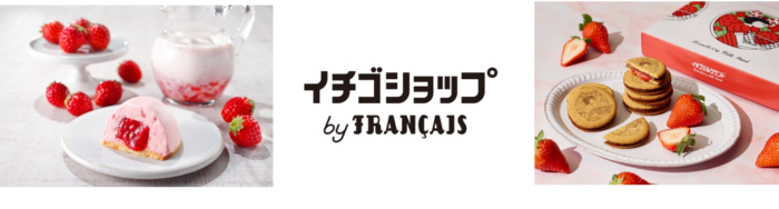 苺がテーマの新ブランド「イチゴショップ by FRANCAIS」常設店舗が東京駅にオープン！