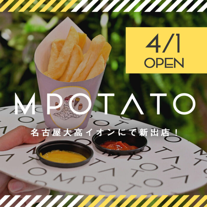 名古屋大高イオン初のフライドポテト専門店『M POTATO』が4/1に登場！