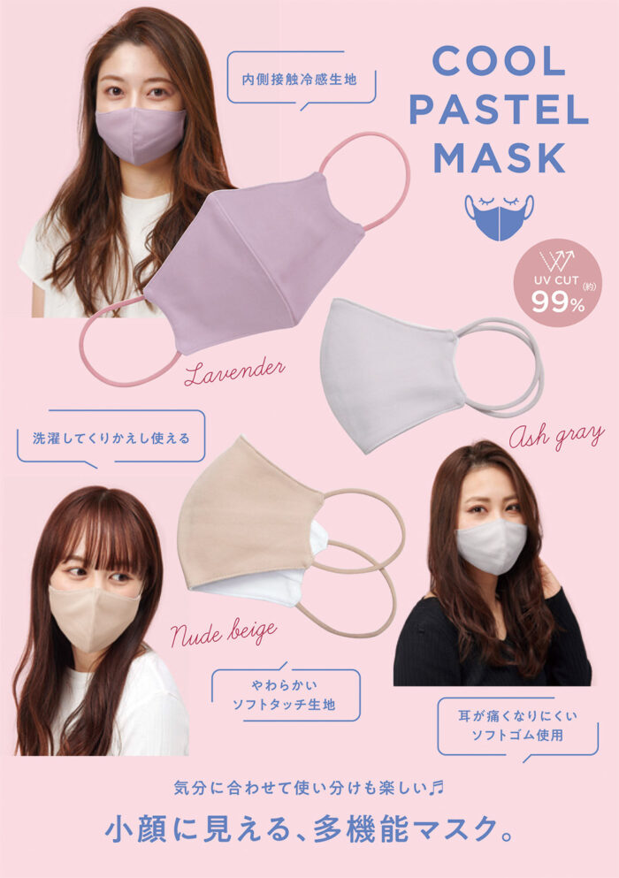 小顔に見える立体設計多機能マスク「COOL PASTEL MASK」が4月6日発売♪
