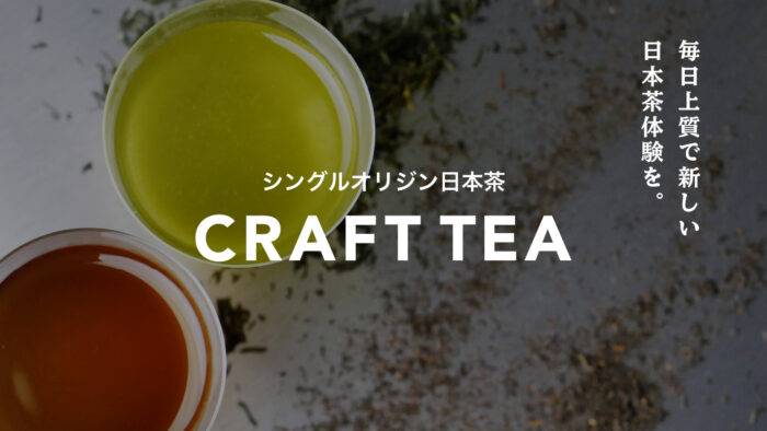 静岡県の日本茶ブランド「CRAFT TEA」が東京丸の内・飯田橋に4月8日より同時オープン♡