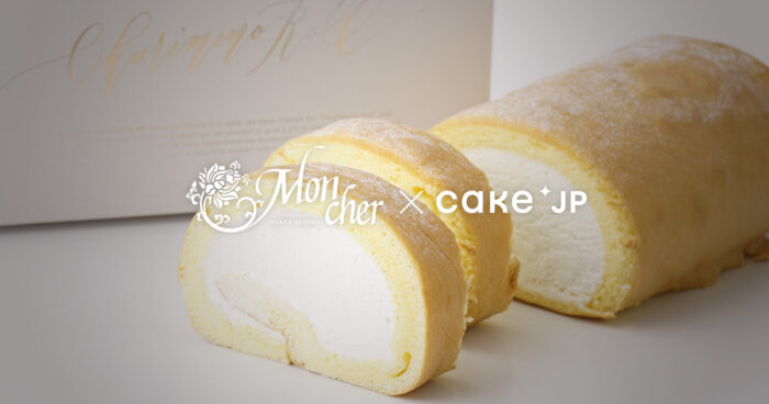 「Cake.jp」にて堂島ロールを展開する洋菓子店「Mon cher」の取り扱いを開始♡