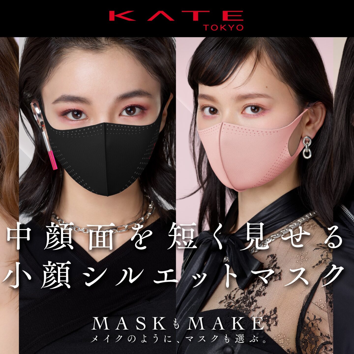 Kate 小顔シルエットマスク 第二弾が4月24日 土 数量限定発売 中顔面を短く見せて美しい小顔印象へ Cocotte