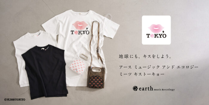 【earth music＆ecology】が「KISS,TOKYO」と初のコラボ商品を発売♪