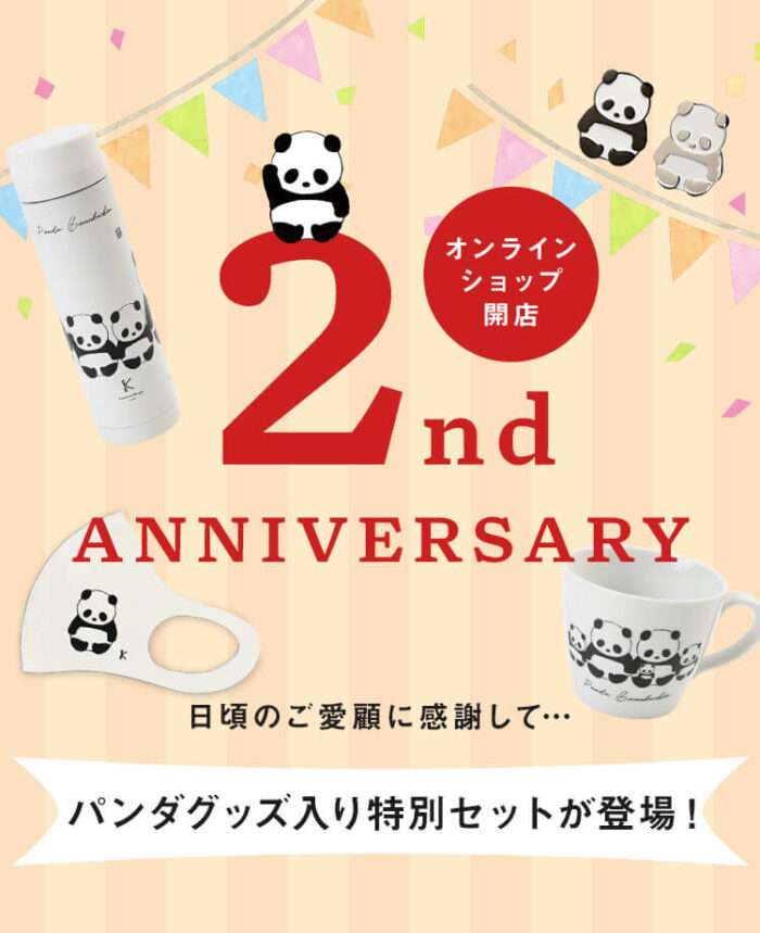 【カタヌキヤ】通販サイト2周年記念で、パンダグッズ入り特別セットを販売♡