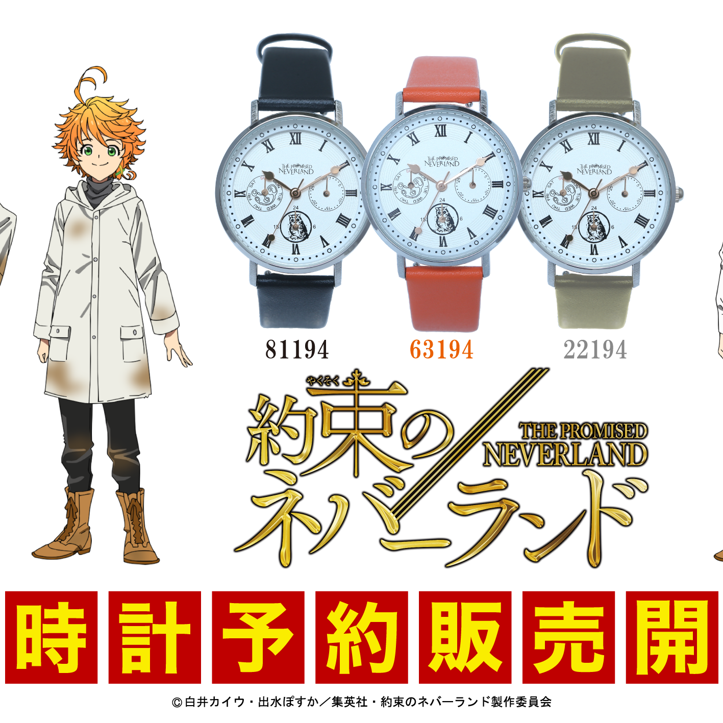 約束のネバーランド 腕時計 300本限定 ウォッチ 革ベルト｜新商品