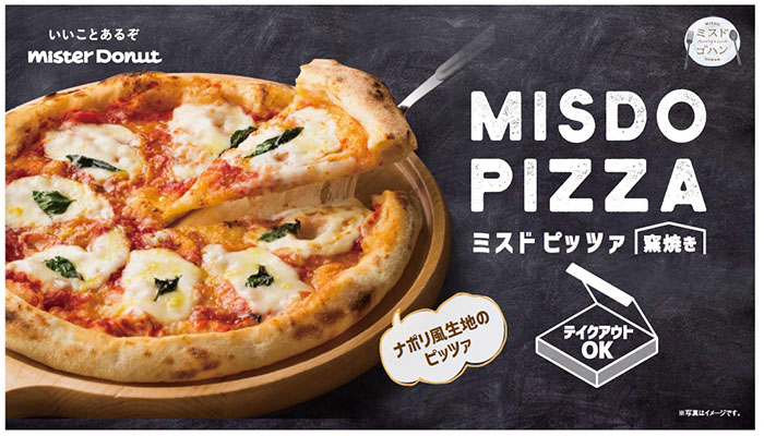 ミスドの「MISDO PIZZA」①