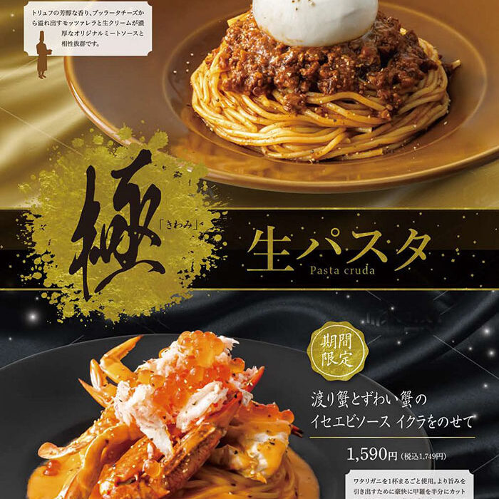 鎌倉パスタ】素材にこだわったワンランク上の「極み-生パスタ」が新