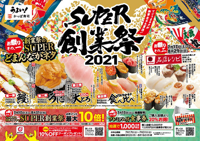 かっぱ寿司の「SUPER創業祭2021」①