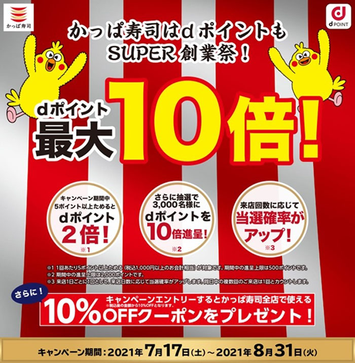 かっぱ寿司の「SUPER創業祭2021」⑮