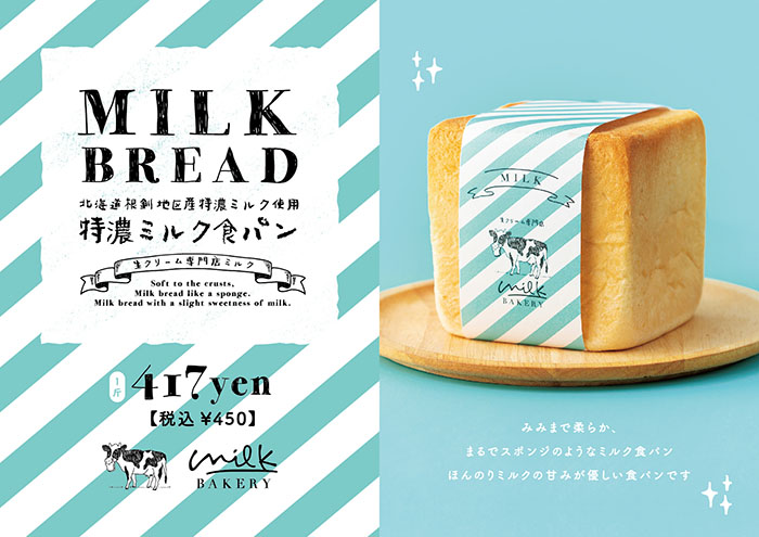 「ミルクベーカリー」の特濃ミルク食パン①