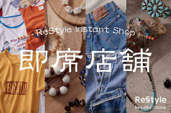 リ・スタイルのReStyle Instant Shop①