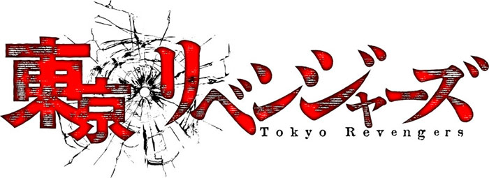 『東京リベンジャーズ』のロゴ