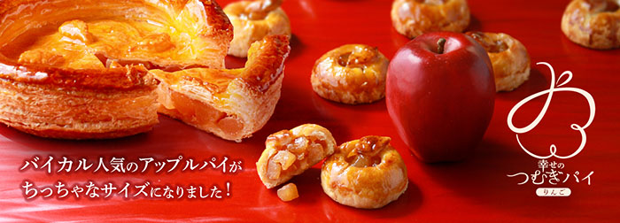 洋菓子のバイカルの『幸せのつむぎパイ～りんご～』➀