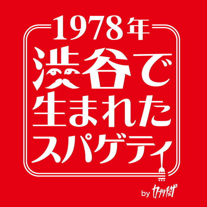 新業態の「1978年渋谷で生まれたスパゲティ」➀