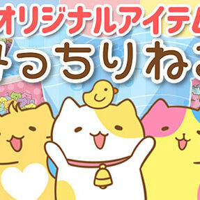 TSUTAYA オンラインゲーム Giftole」から『みっちりねこ』の限定