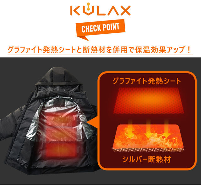 グラファイト発熱の「KULAXジャケット」➄