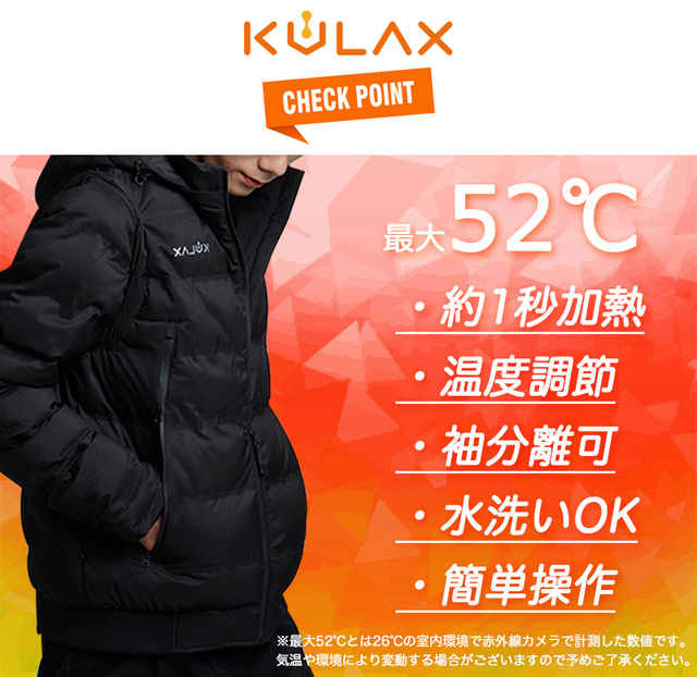 グラファイト発熱の「KULAXジャケット」①