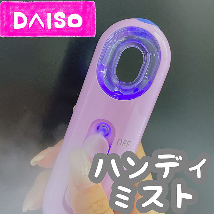 DAISO ダイソー ハンディミスト Handy Mist 携帯用ミスト - その他