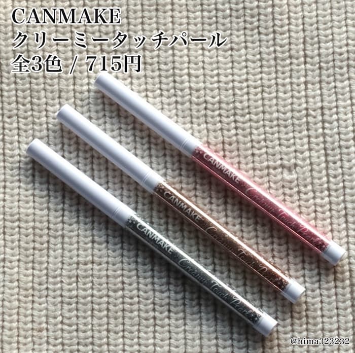 CANMAKEのクリーミータッチパール①