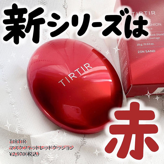 韓国コスメ「TIRTIR」の大人気の『クッションファンデ』に“赤”が
