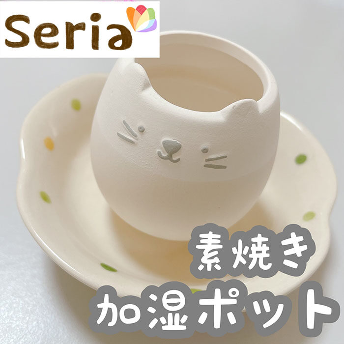 セリア 100均 猫の陶器が可愛い 素焼き加湿ポット で癒しの時間を Cocotte