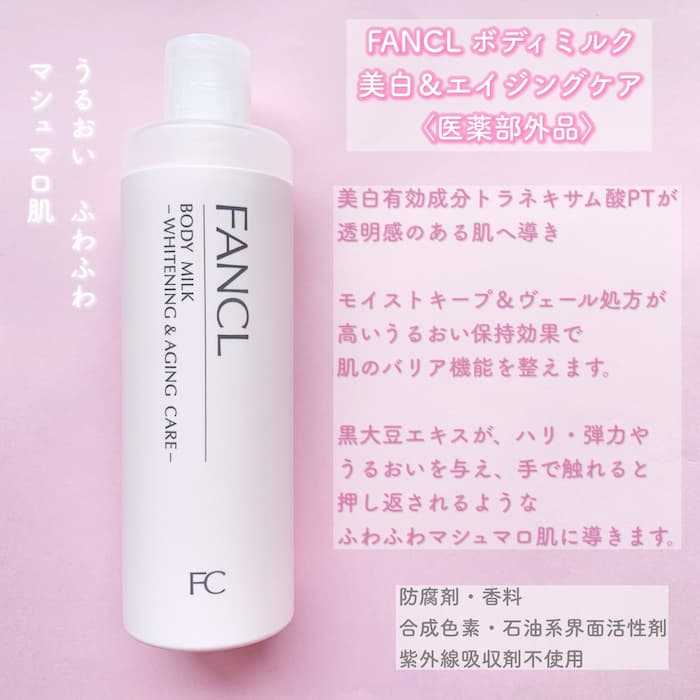 FANCL ボディミルク ブライトニング＆エイジングケア - ボディクリーム