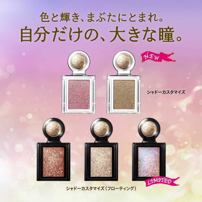 マジョリカ マジョルカ】アイシャドウの新カラーと専用ケースが登場