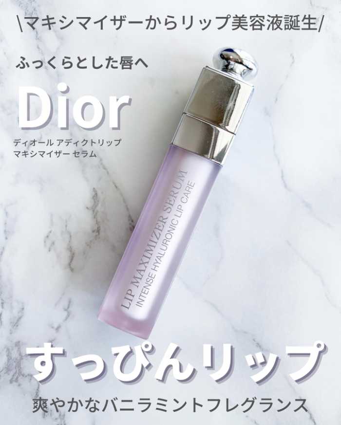 Dior】大人気のすっぴんリップ｢マキシマイザーセラム｣をご紹介♡：cocotte