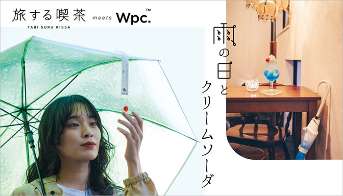 「Wpc.」のコラボ商品①