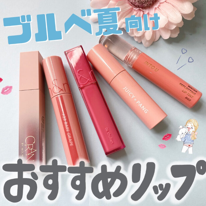 22最新 ブルベ夏さんに絶対似合うおすすめリップティント5選 Cocotte