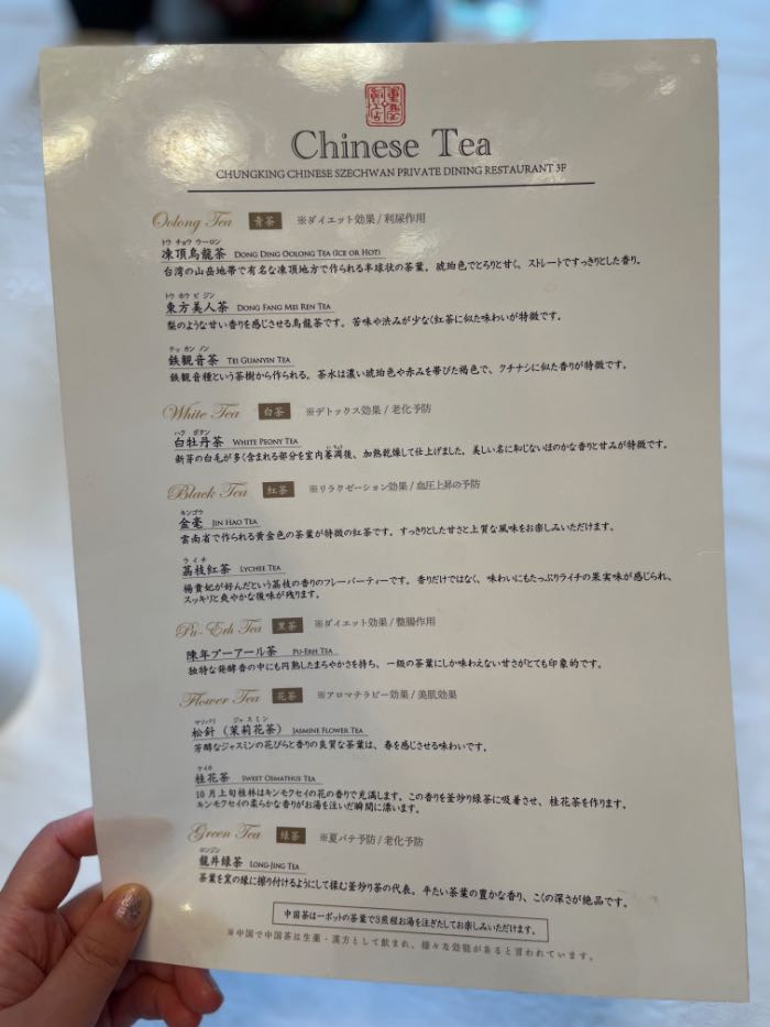 重慶飯店のお茶のメニュー