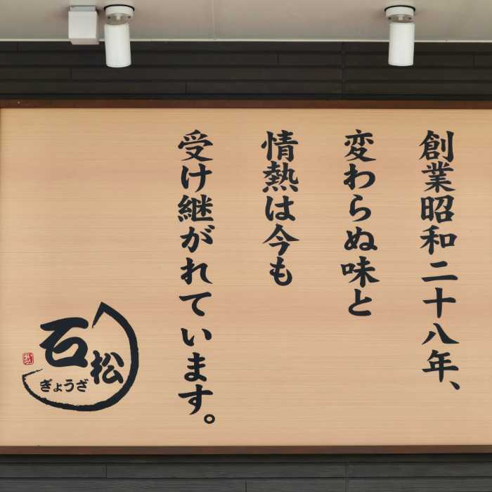 石松餃子の看板