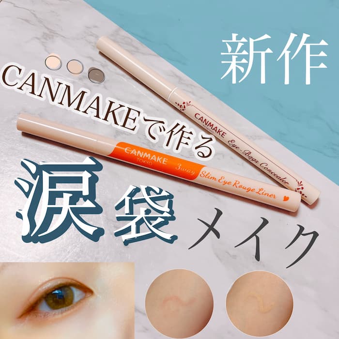 CANMAKEの涙袋メイク①