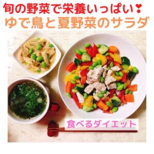 ゆで鶏と夏野菜のサラダ1