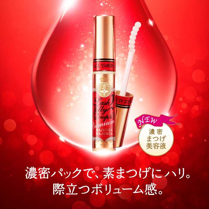 マジョリカ マジョルカ ハリを与えてボリューミーなまつげに仕上げる新作まつげ美容液を発売 Cocotte