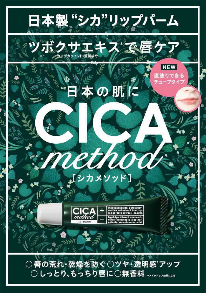 CICA methodシリーズのリップ美容液①
