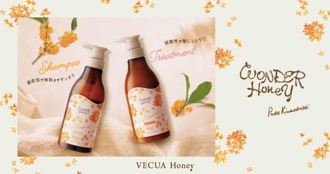 VECUA Honeyの限定ヘアケアアイテム①