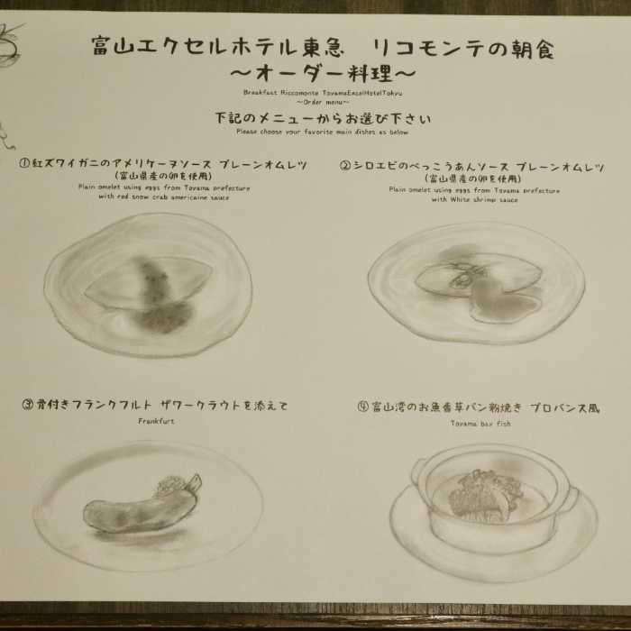 富山東急エクセルホテルのオーダー料理メニュー表