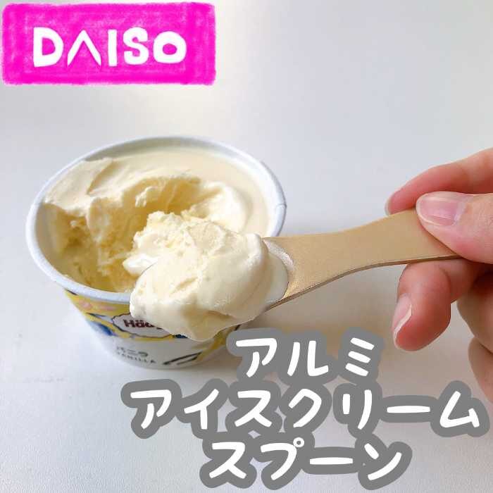 【ダイソー】固いアイスが“じわっ”ととろける…♡話題の専用スプーンを使ってみた!：cocotte