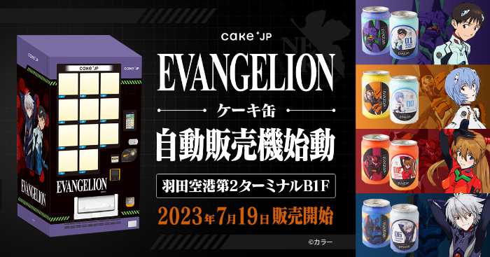 エヴァンゲリオンとCake.jpのケーキ缶①
