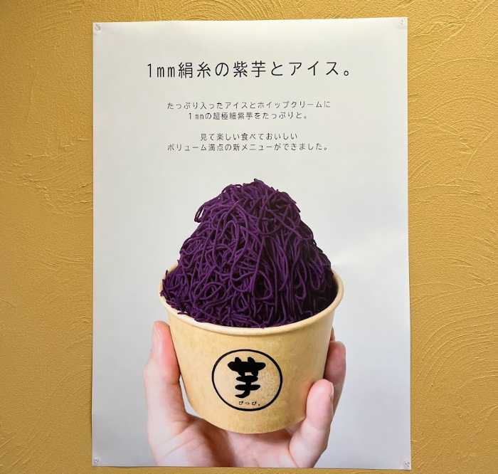 1mm絹糸の紫芋とアイスの説明