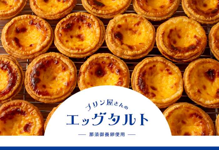 プリンに恋して】中はトロトロ♪濃厚な卵が香る｢エッグタルト｣が新登場