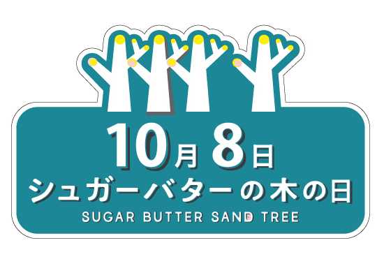 シュガーバターの木の日のロゴ