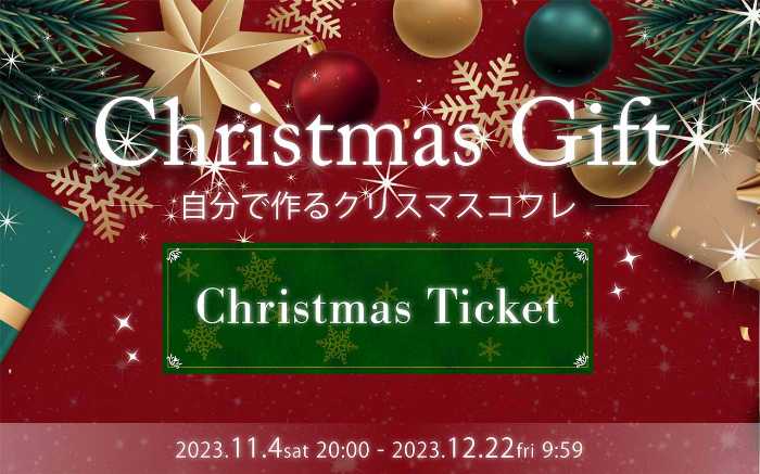 グラモアの福袋とクリスマスチケット②