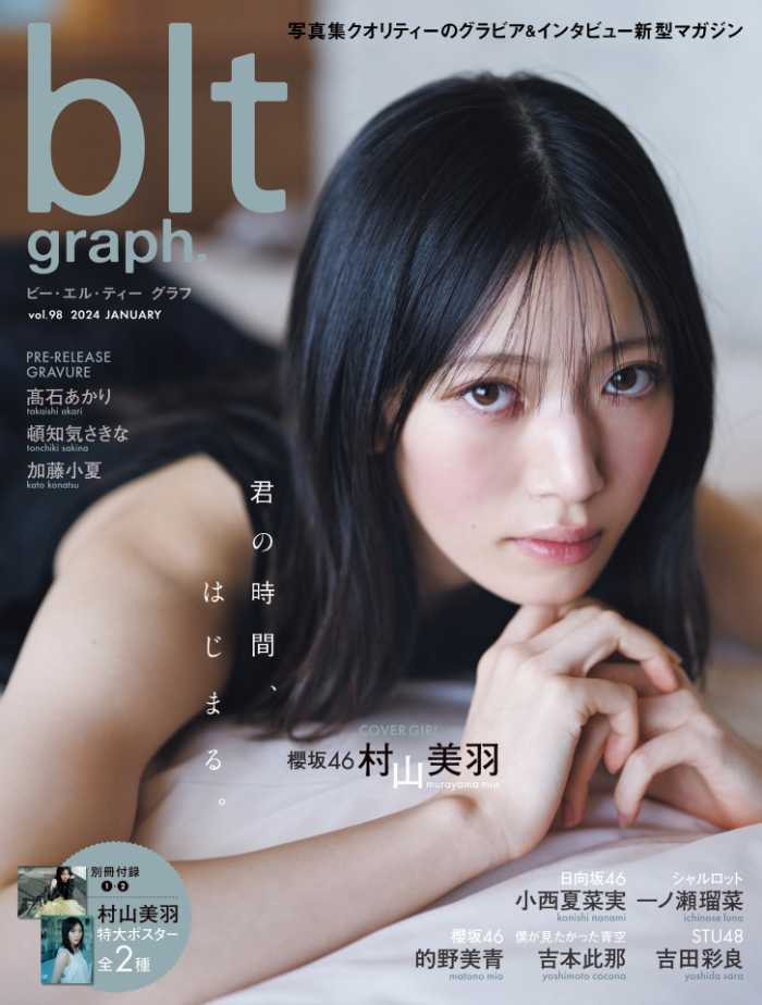 bltの村山美羽①