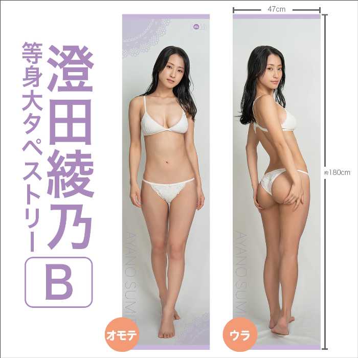 澄田綾乃の等身大タペストリー③