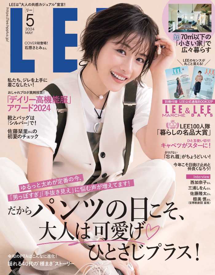 ライフスタイルファッション誌｢LEE｣5月号の表紙に、女優・石原さとみが