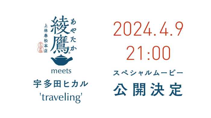 綾鷹の新CM④